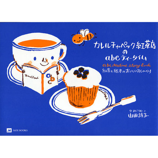 カレルチャペック紅茶店のａｂｃティータイム 紅茶と絵本のおいしいおしゃべり 通販 セブンネットショッピング