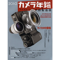 カメラ年鑑　２０１０