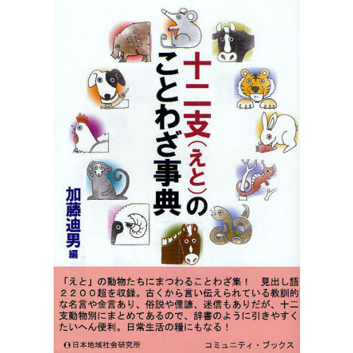 十二支(えと)のことわざ事典 (コミュニティ・ブックス) 通販｜セブンネットショッピング