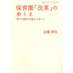 保育園「改革」のゆくえ　「新たな保育の仕組み」を考える