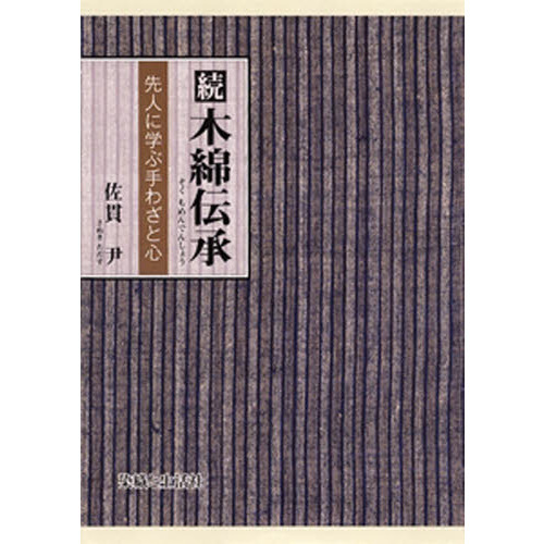 木綿伝承 続 先人に学ぶ手わざと心 通販｜セブンネットショッピング