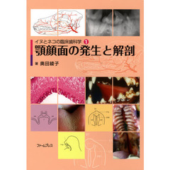 イヌとネコの臨床歯科学　１　顎顔面の発生と解剖