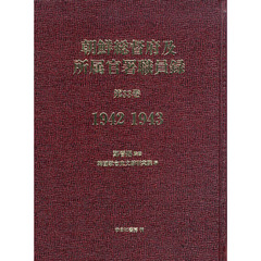 朝鮮総督府及所属官署職員録　第３３巻　復刻　１９４２　１９４３