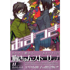 限定版　あまつき　　１１
