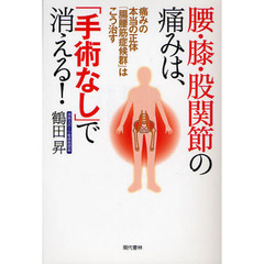 腰・膝・股関節の痛みは、「手術なし」で消える！　痛みの本当の正体「腸腰筋症候群」はこう治す