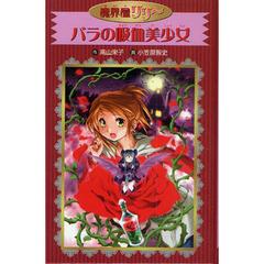 バラの吸血美少女　愛蔵版