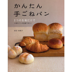 かんたん手ごねパン　２つの生地だけで人気のパンが全部できた！