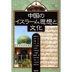 アジア遊学　１２９　中国のイスラーム思想と文化