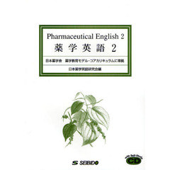 薬学英語　日本薬学会薬学教育モデル・コアカリキュラムに準拠　２
