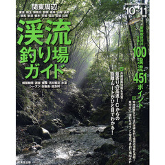 関東周辺渓流釣り場ガイド　’１０～’１１年版