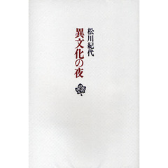 異文化の夜