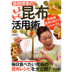 柴田理恵のもっともっと昆布活用術　毎日食べたい究極の昆布レシピを大公開！！