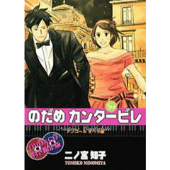 のだめカンタービレ　２４　ＤＶＤ＆ＣＤ付　BOX入り