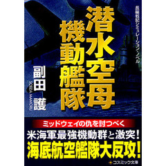 潜水空母機動艦隊　長編戦記シミュレーション・ノベル