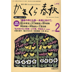 かまくら春秋　鎌倉・湘南　Ｎｏ．４７８