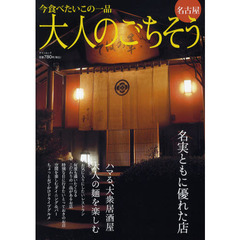 大人のごちそう名古屋　名実ともに優れた店