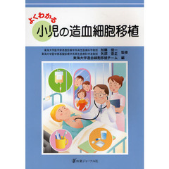 よくわかる小児の造血細胞移植