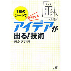 １枚のシートでササッとアイデアが出る！技術