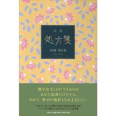 詩集　処方箋