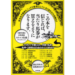 この本を信じれば、当たり馬券が買えるようになります。　某有名予想家もこっそり参考にしている「読むだけ必勝法」　過去２０年の出馬表付き！！　当印