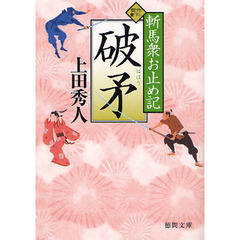 破矛