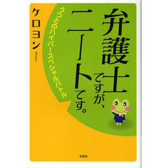 弁護士ですが、ニートです。　うつとのハイ
