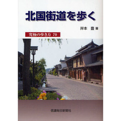 北国街道を歩く　究極の歩き方７０