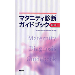 マタニティ診断ガイドブック　第３版