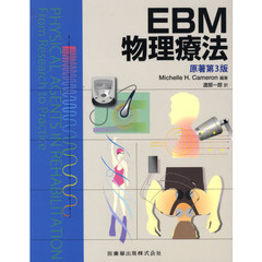 ＥＢＭ物理療法　第３版
