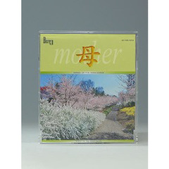 ＣＤ　母　（庭園）