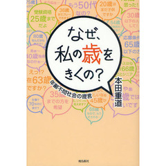 なぜ、私の歳をきくの？　年齢不問社会の提言