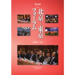 北京－東京フォーラム　第５回　２００９年大連