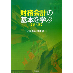 財務会計の基本を学ぶ　第６版