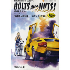 ＢＯＬＴＳ　ＡＮＤ　ＮＵＴＳ！Ｐｒｏｌｏｇｕｅ　ｖｏｌ．１８　猛獣もし戦わば－カウンタック編