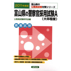 富山県の警察官採用試験Ａ（大卒程度）　教養試験　２０１１年度版