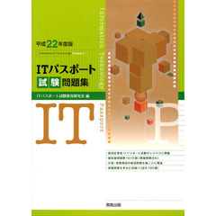 ＩＴパスポート試験問題集　平成２２年度版