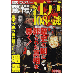 驚愕！江戸１０８の謎