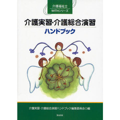 介護実習・介護総合演習ハンドブック