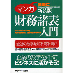 マンガ財務諸表入門　会社の数字を知る・見る・読む　新装版