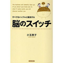 すべてをシンプルに解決する脳のスイッチ