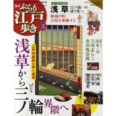 週刊ぶらり江戸歩き　３　浅草から三ノ輪界隈へ　傾城の町・吉原を体験する