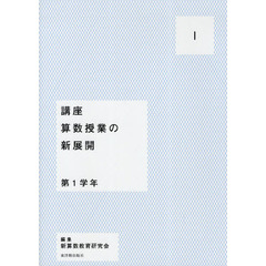 講座算数授業の新展開　１　第１学年