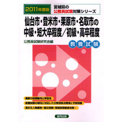 仙台市・登米市・栗原市・名取市の中級・短大卒程度／初級・高卒程度　教養試験　２０１１年度版