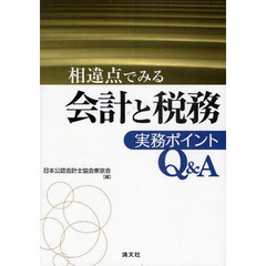 相違点でみる会計と税務実務ポイントＱ＆Ａ
