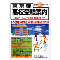 東京都高校受験案内　平成２３年度入試用