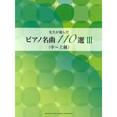楽譜　ピアノ名曲１１０選　　　３　中～上