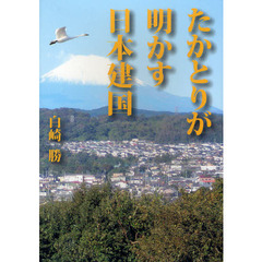 たかとりが明かす日本建国