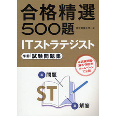 ＩＴストラテジスト午前試験問題集　合格精選５００題