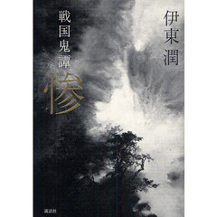 惨　戦国鬼譚