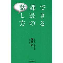 できる課長の話し方